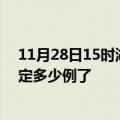 11月28日15时湖北十堰疫情最新通报表及十堰疫情今天确定多少例了