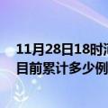 11月28日18时河南濮阳疫情最新状况今天及濮阳最新疫情目前累计多少例