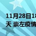 11月28日18时广西崇左疫情防控最新通知今天 崇左疫情最新通报