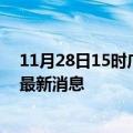 11月28日15时广西贺州疫情动态实时及贺州疫情确诊人员最新消息