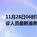 11月28日06时河南驻马店目前疫情怎么样及驻马店疫情确诊人员最新消息