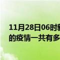 11月28日06时新疆乌鲁木齐疫情今日最新情况及乌鲁木齐的疫情一共有多少例