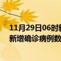 11月29日06时新疆五家渠疫情最新消息数据及五家渠今日新增确诊病例数量