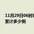 11月29日06时青海西宁疫情今日数据及西宁最新疫情目前累计多少例