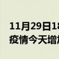 11月29日18时青海西宁疫情最新数量及西宁疫情今天增加多少例