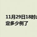 11月29日18时山西朔州疫情最新通报表及朔州疫情今天确定多少例了