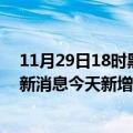 11月29日18时黑龙江佳木斯疫情最新动态及佳木斯疫情最新消息今天新增病例