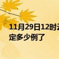 11月29日12时云南红河疫情最新通报表及红河疫情今天确定多少例了