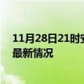 11月28日21时安徽蚌埠今日疫情最新报告及蚌埠新冠疫情最新情况