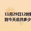 11月29日12时新疆巴音郭楞疫情最新通报及巴音郭楞疫情到今天总共多少例