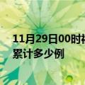 11月29日00时福建南平疫情新增病例数及南平疫情到今天累计多少例