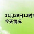 11月29日12时广东清远疫情现状详情及清远疫情最新通报今天情况