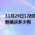 11月29日12时黑龙江七台河疫情最新动态及七台河疫情最新确诊多少例