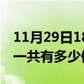 11月29日18时上海疫情最新情况及上海疫情一共有多少例