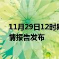 11月29日12时黑龙江双鸭山最新疫情状况及双鸭山最新疫情报告发布