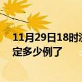 11月29日18时浙江丽水目前疫情是怎样及丽水疫情今天确定多少例了