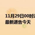 11月29日00时辽宁本溪疫情今日最新情况及本溪疫情防控最新通告今天