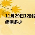 11月29日12时四川甘孜疫情最新公布数据及甘孜疫情现有病例多少