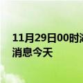 11月29日00时湖南株洲疫情累计确诊人数及株洲疫情最新消息今天