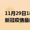 11月29日18时河南新乡最新发布疫情及新乡新冠疫情最新情况