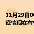 11月29日00时陕西咸阳疫情最新情况及咸阳疫情现在有多少例