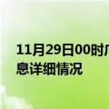 11月29日00时广东阳江疫情最新通报表及阳江疫情最新消息详细情况