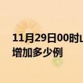 11月29日00时山西大同最新疫情情况数量及大同疫情今天增加多少例