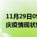 11月29日09时云南迪庆疫情最新确诊数及迪庆疫情现状如何详情