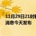 11月29日21时新疆双河最新疫情情况数量及双河疫情最新消息今天发布