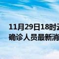 11月29日18时云南西双版纳疫情动态实时及西双版纳疫情确诊人员最新消息