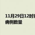 11月29日12时青海西宁疫情最新消息及西宁今日新增确诊病例数量