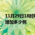 11月29日18时陕西延安最新疫情通报今天及延安疫情今天增加多少例