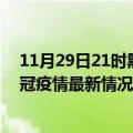 11月29日21时黑龙江牡丹江疫情最新消息数据及牡丹江新冠疫情最新情况