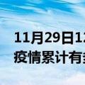 11月29日12时广西钦州疫情病例统计及钦州疫情累计有多少病例