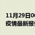 11月29日00时江西赣州疫情今天最新及赣州疫情最新报告数据