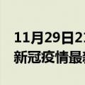 11月29日21时福建三明疫情病例统计及三明新冠疫情最新情况