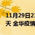 11月29日21时浙江金华疫情防控最新通知今天 金华疫情最新通报