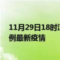 11月29日18时江西南昌疫情最新动态及南昌今天增长多少例最新疫情