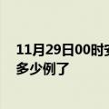 11月29日00时安徽安庆今日疫情数据及安庆疫情患者累计多少例了