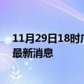 11月29日18时广东潮州疫情动态实时及潮州疫情确诊人员最新消息