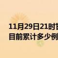 11月29日21时甘肃庆阳疫情最新状况今天及庆阳最新疫情目前累计多少例