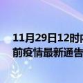 11月29日12时内蒙古乌兰察布疫情最新通报及乌兰察布目前疫情最新通告