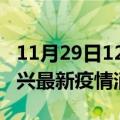 11月29日12时浙江绍兴最新疫情防控措施 绍兴最新疫情消息今日