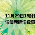 11月29日18时新疆巴音郭楞轮疫情累计确诊及巴音郭楞疫情最新确诊数感染人数