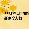 11月29日12时江西南昌疫情累计多少例及南昌此次疫情最新确诊人数