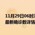 11月29日06时河北石家庄疫情新增病例详情及石家庄疫情最新确诊数详情