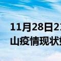 11月28日21时广东中山疫情最新确诊数及中山疫情现状如何详情