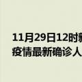 11月29日12时新疆吐鲁番疫情最新确诊数据及吐鲁番此次疫情最新确诊人数