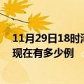 11月29日18时河北石家庄疫情最新消息数据及石家庄疫情现在有多少例