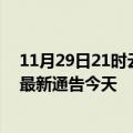 11月29日21时云南保山疫情今日最新情况及保山疫情防控最新通告今天